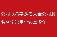 公司取名字参考大全公司测名名字常用字2022虎年公司起名晏平起名