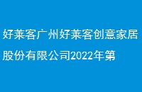 好莱客广州好莱客创意家居股份有限公司2022年第三次临时股东大会会议资料
